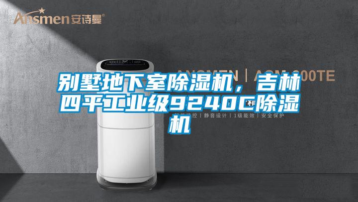 別墅地下室除濕機(jī),吉林四平工業(yè)級(jí)9240C除濕機(jī)