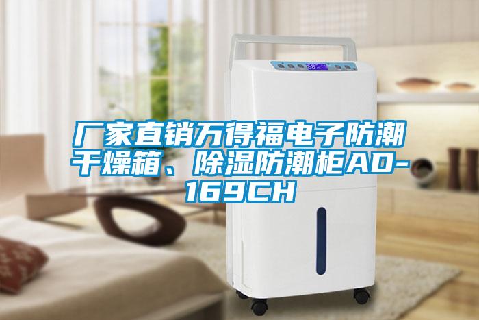 廠家直銷萬得福電子防潮干燥箱、除濕防潮柜AD-169CH