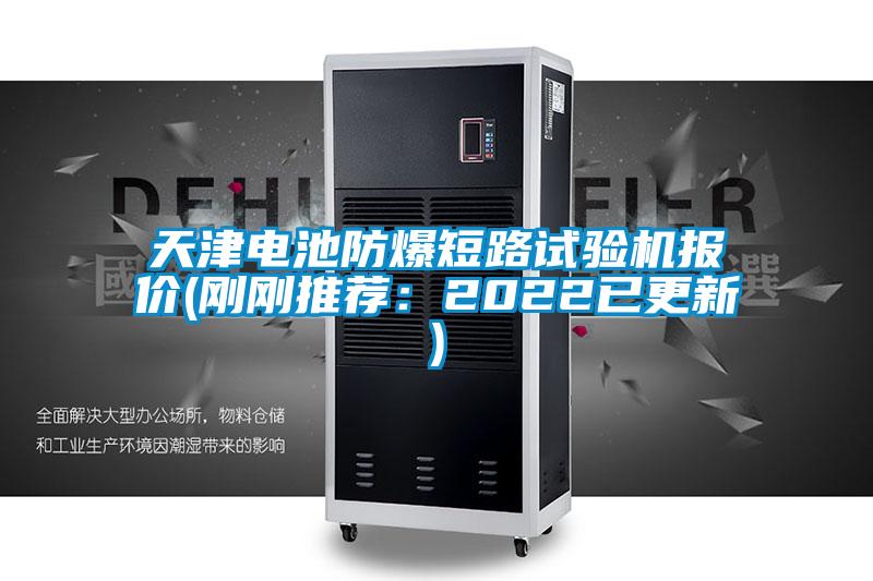 天津電池防爆短路試驗機報價(剛剛推薦:2022已更新)