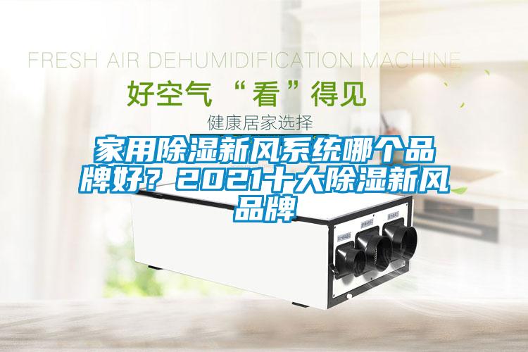 家用除濕新風(fēng)系統(tǒng)哪個(gè)品牌好?2021十大除濕新風(fēng)品牌