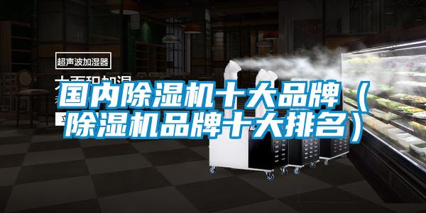 國內除濕機十大品牌(除濕機品牌十大排名)