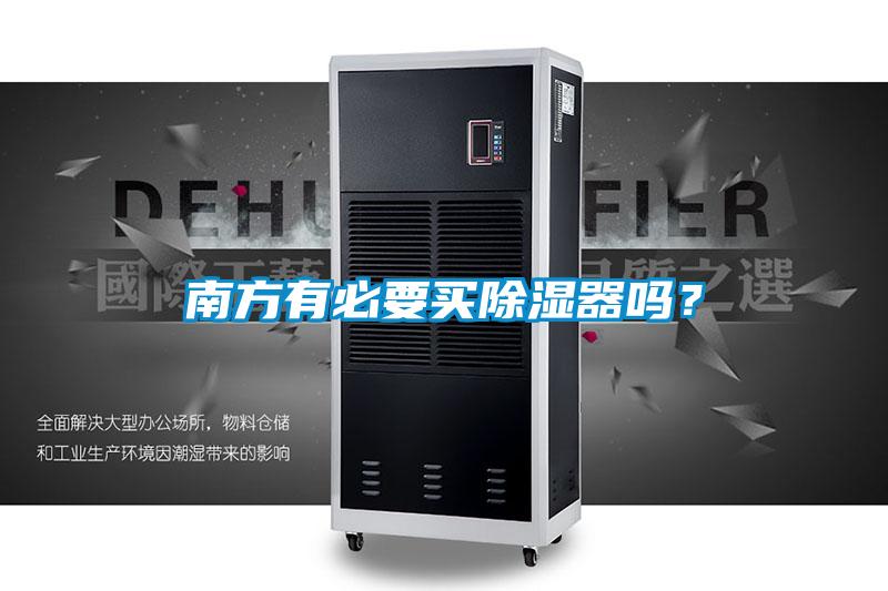 南方有必要買除濕器嗎？