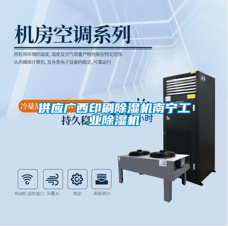 供應廣西印刷除濕機南寧工業除濕機