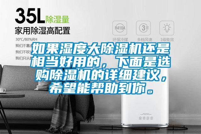 如果濕度大除濕機還是相當好用的，下面是選購除濕機的詳細建議，希望能幫助到你。