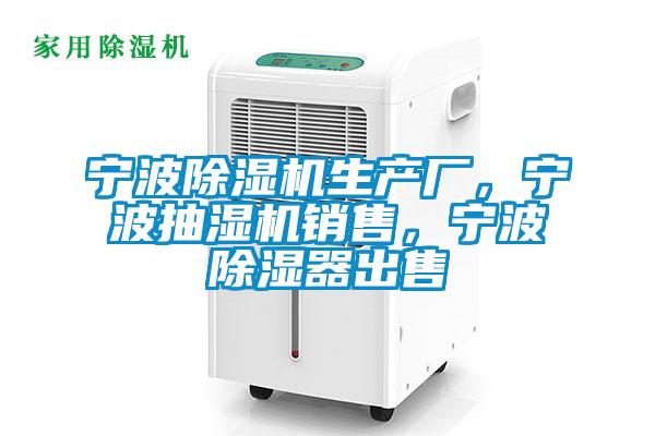 寧波除濕機(jī)生產(chǎn)廠，寧波抽濕機(jī)銷售，寧波除濕器出售