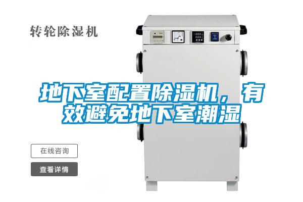 地下室配置除濕機,有效避免地下室潮濕