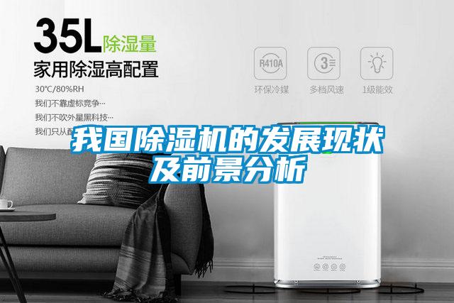 我國除濕機的發展現狀及前景分析