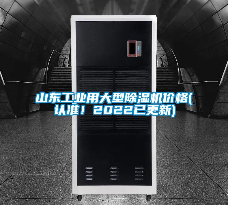 山東工業用大型除濕機價格(認準！2022已更新)