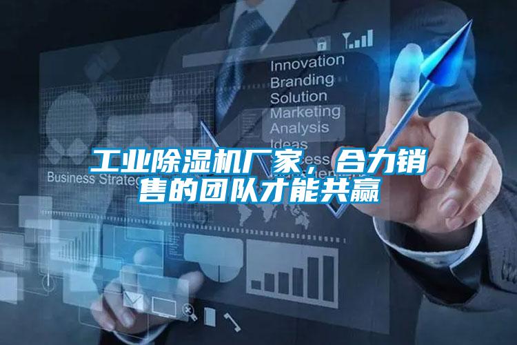 工業(yè)除濕機(jī)廠家,合力銷售的團(tuán)隊(duì)才能共贏