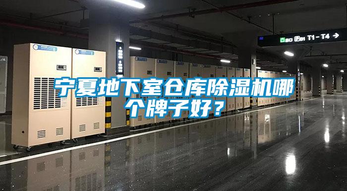 寧夏地下室倉庫除濕機哪個牌子好?