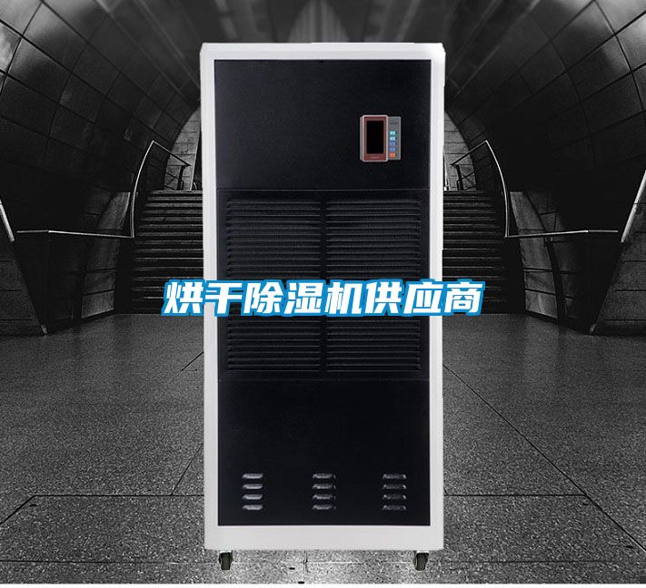 烘干除濕機供應商