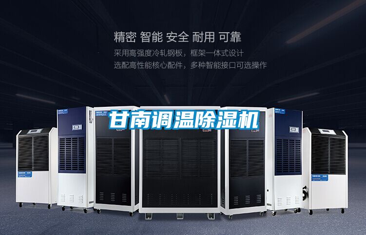 甘南調溫除濕機