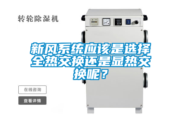 新風系統應該是選擇全熱交換還是顯熱交換呢？