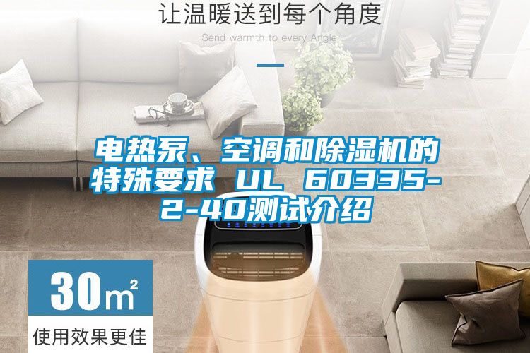 電熱泵、空調和除濕機的特殊要求 UL 60335-2-40測試介紹