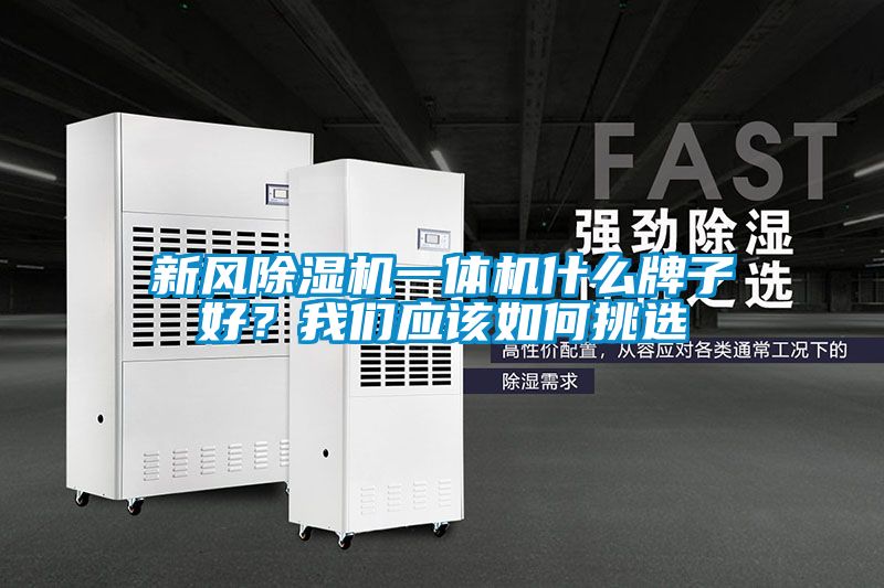 新風(fēng)除濕機(jī)一體機(jī)什么牌子好？我們應(yīng)該如何挑選