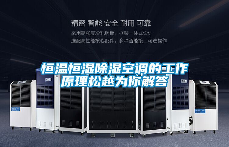 恒溫恒濕除濕空調的工作原理松越為你解答