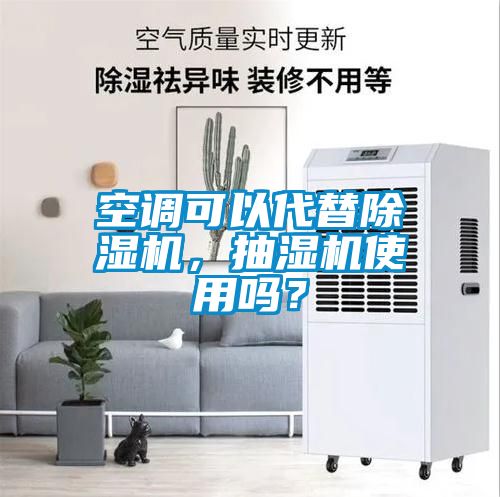 空調可以代替除濕機,抽濕機使用嗎?