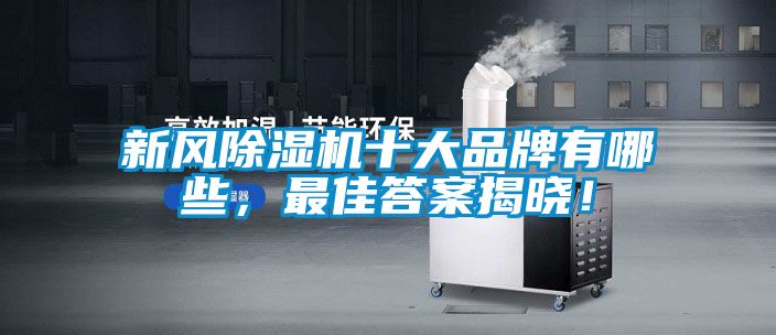 新風除濕機十大品牌有哪些,最佳答案揭曉!