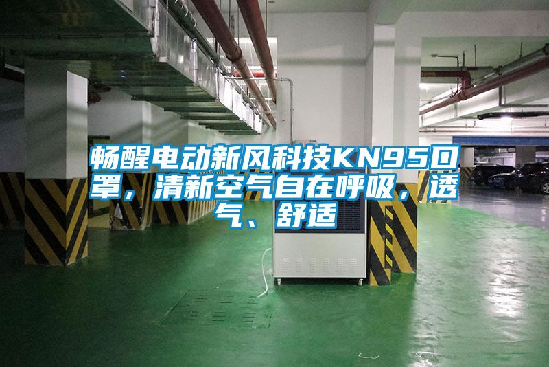 暢醒電動新風科技KN95口罩,清新空氣自在呼吸,透氣、舒適