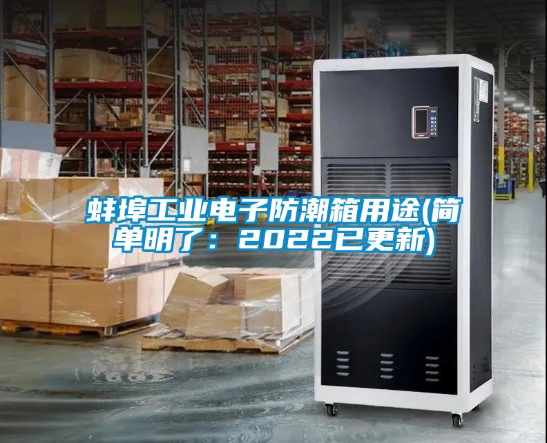 蚌埠工業(yè)電子防潮箱用途(簡(jiǎn)單明了:2022已更新)