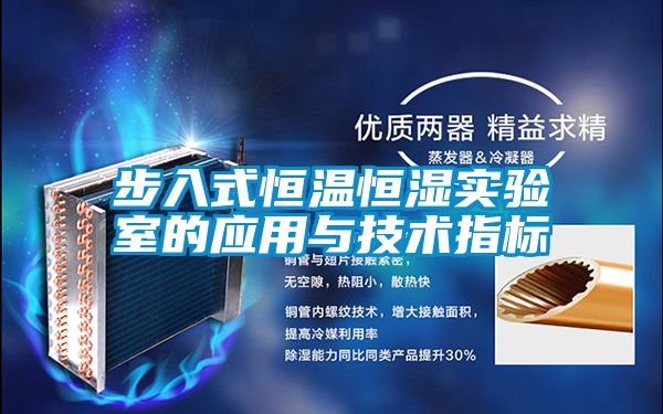 步入式恒溫恒濕實驗室的應(yīng)用與技術(shù)指標