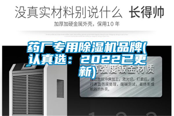 藥廠專用除濕機品牌(認真選：2022已更新)