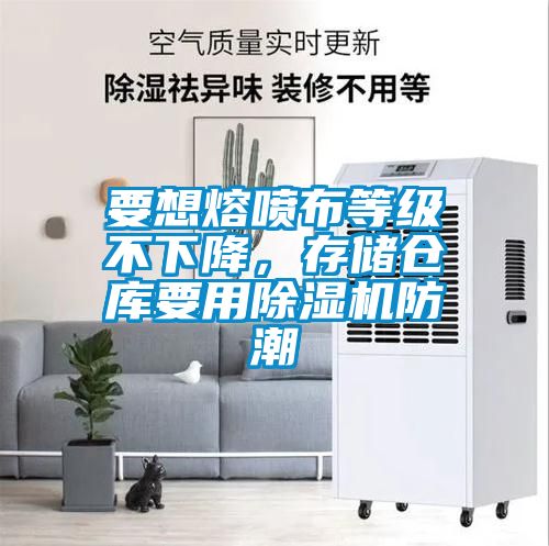 要想熔噴布等級不下降，存儲倉庫要用除濕機防潮