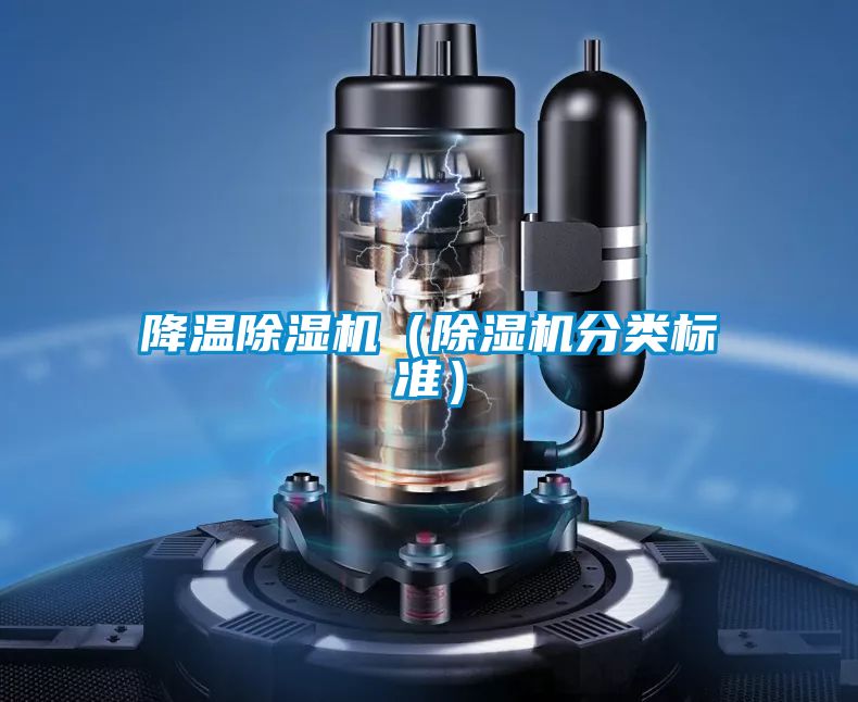 降溫除濕機(除濕機分類標(biāo)準(zhǔn))