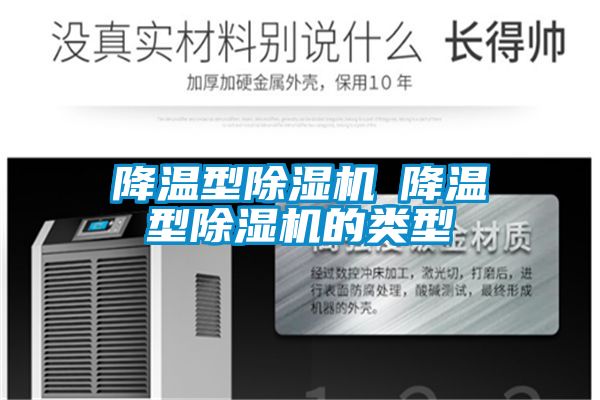 降溫型除濕機(jī)─降溫型除濕機(jī)的類(lèi)型