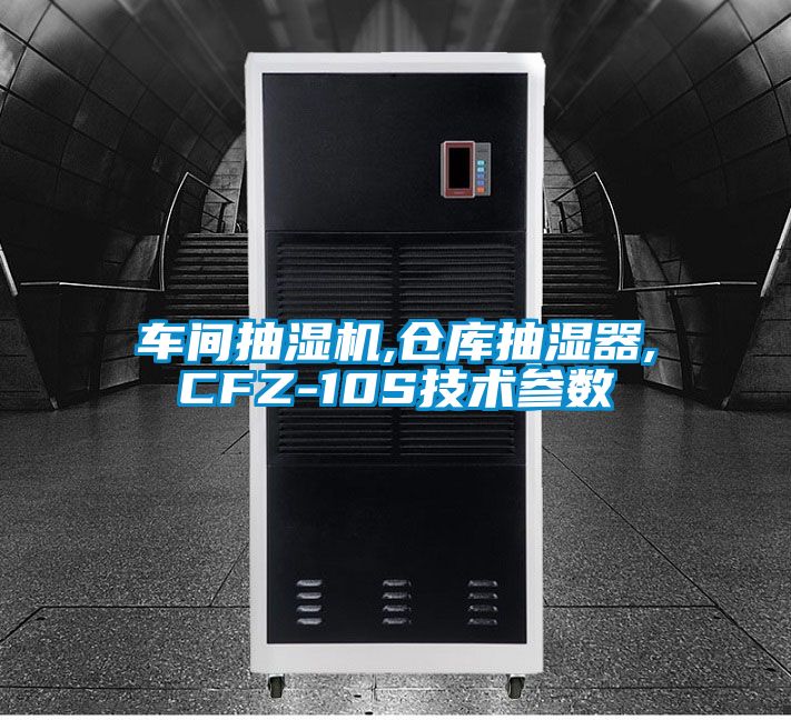 車間抽濕機,倉庫抽濕器,CFZ-10S技術參數(shù)