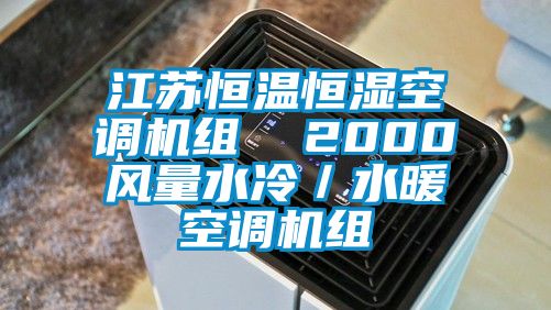 江蘇恒溫恒濕空調機組 2000風量水冷/水暖空調機組