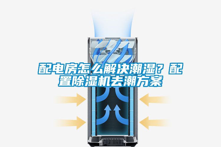 配電房怎么解決潮濕?配置除濕機去潮方案