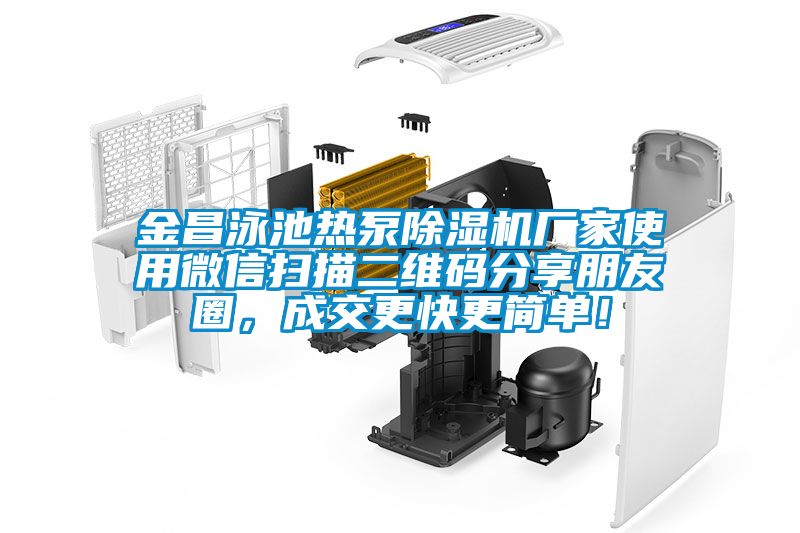 金昌泳池熱泵除濕機廠家使用微信掃描二維碼分享朋友圈,成交更快更簡單!