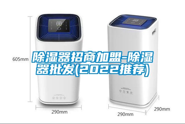 除濕器招商加盟-除濕器批發(fā)(2022推薦)