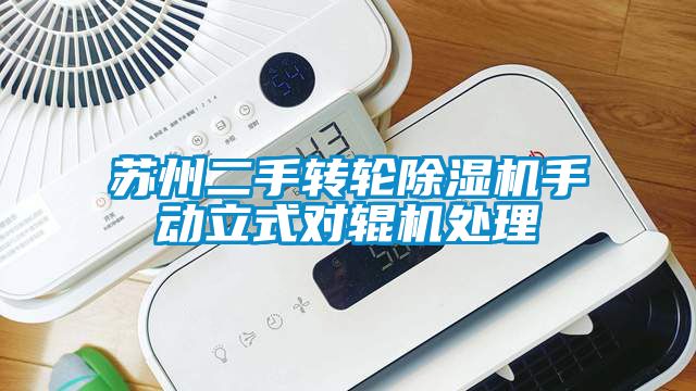 蘇州二手轉輪除濕機手動立式對輥機處理