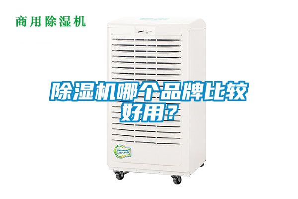 除濕機(jī)哪個(gè)品牌比較好用?