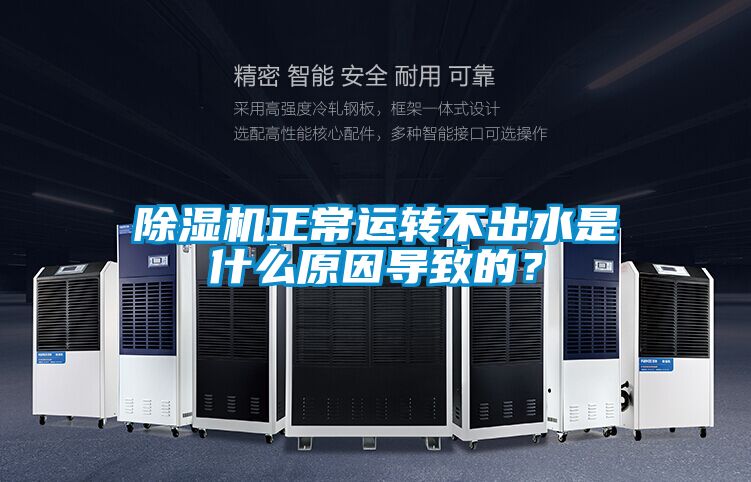 除濕機正常運轉不出水是什么原因導致的？