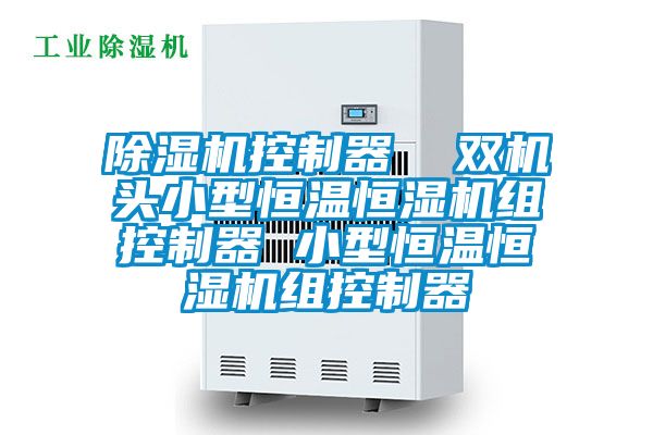 除濕機控制器 雙機頭小型恒溫恒濕機組控制器 小型恒溫恒濕機組控制器