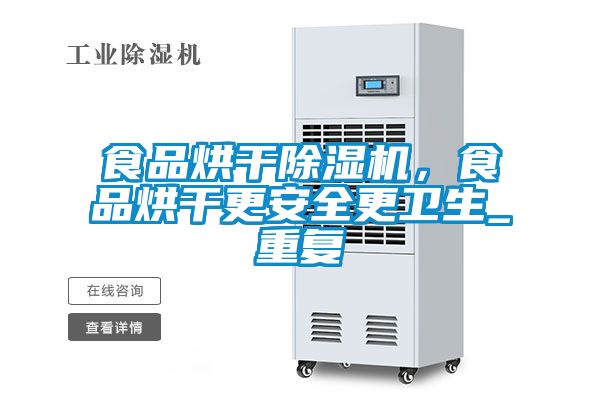 食品烘干除濕機(jī),食品烘干更安全更衛(wèi)生_重復(fù)