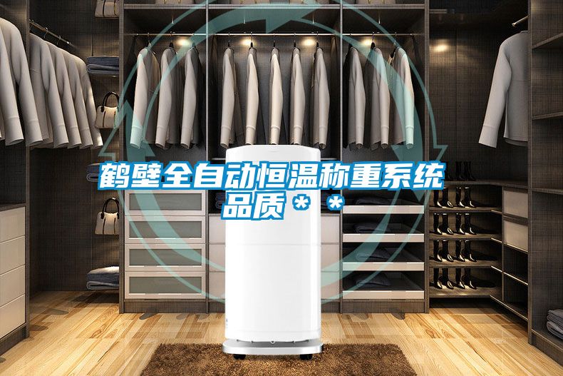 鶴壁全自動恒溫稱重系統 品質**