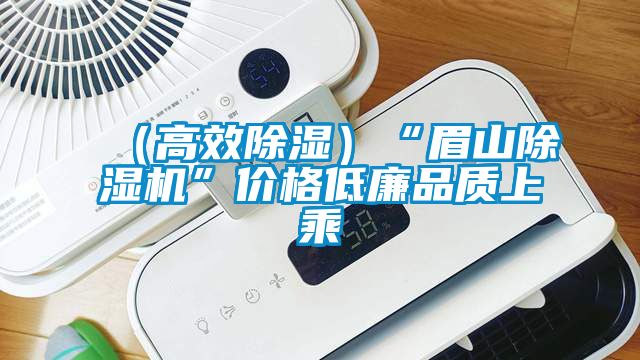 (高效除濕)“眉山除濕機”價格低廉品質上乘