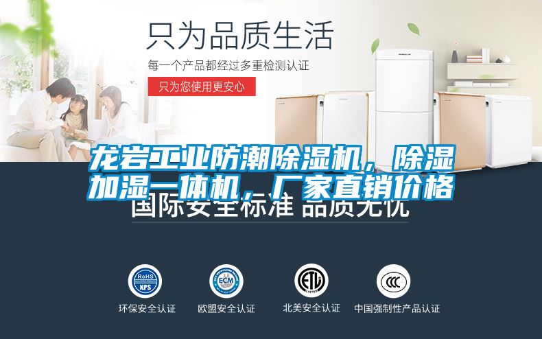 龍巖工業(yè)防潮除濕機,除濕加濕一體機,廠家直銷價格