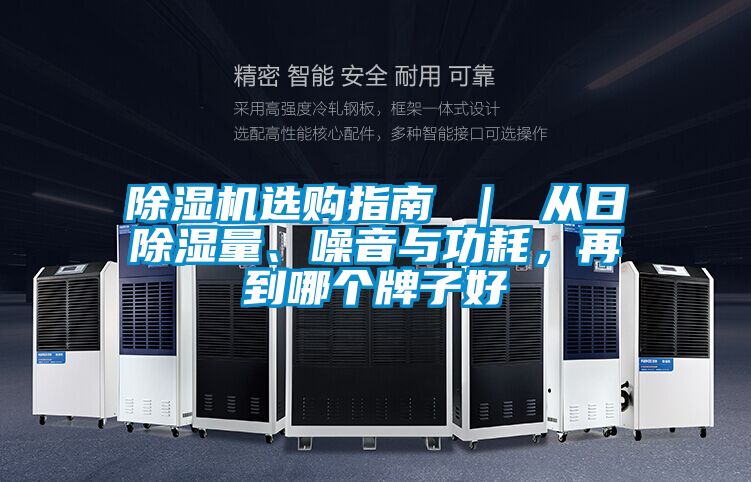 除濕機(jī)選購(gòu)指南 | 從日除濕量、噪音與功耗,再到哪個(gè)牌子好