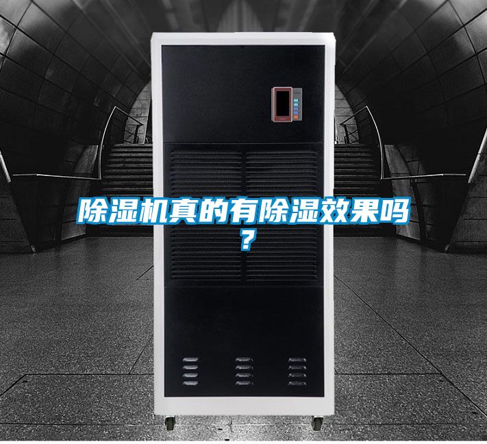 除濕機真的有除濕效果嗎？