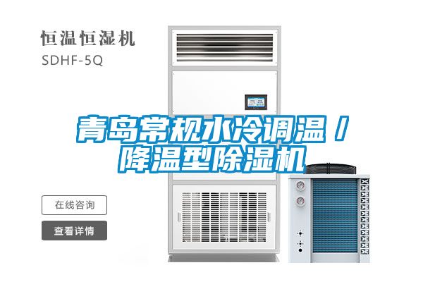 青島常規水冷調溫/降溫型除濕機