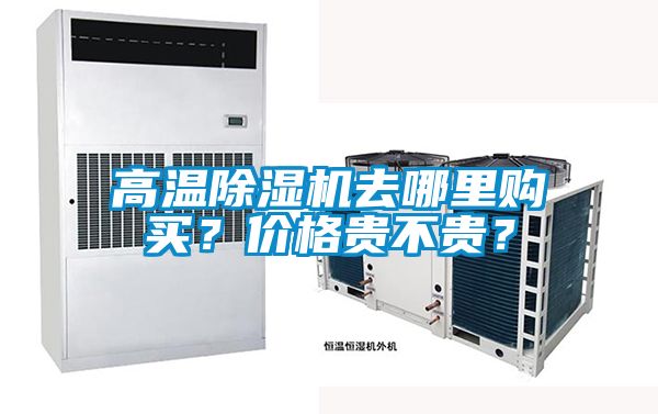 高溫除濕機去哪里購買?價格貴不貴?