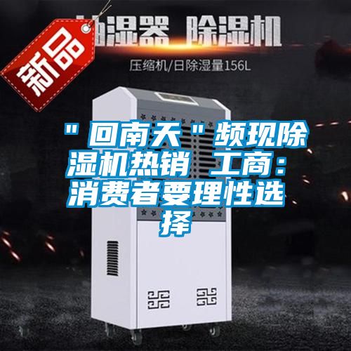 "回南天"頻現除濕機熱銷 工商:消費者要理性選擇