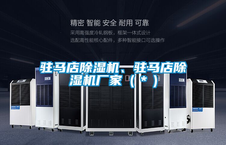 駐馬店除濕機(jī)、駐馬店除濕機(jī)廠家(*)