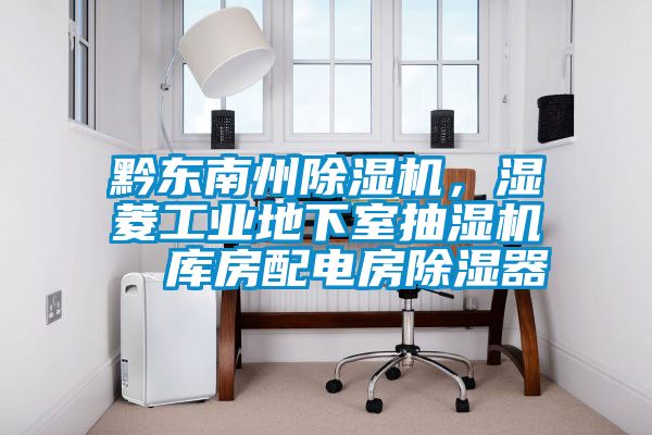 黔東南州除濕機,濕菱工業地下室抽濕機 庫房配電房除濕器