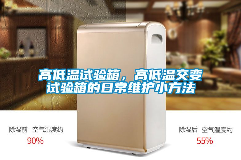 高低溫試驗箱,高低溫交變試驗箱的日常維護小方法